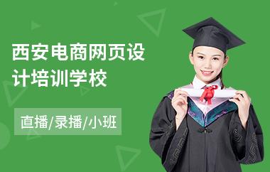 西安电商网页设计培训学校(电商企业管理培训)
