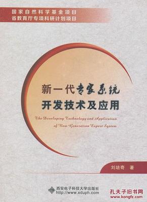 【图】新一代专家系统开发技术及应用_价格:24.00_网上书店网站_孔夫子旧书网