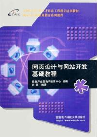 网页设计与网站开发基础教程 肖嘉 西安电子科技大学