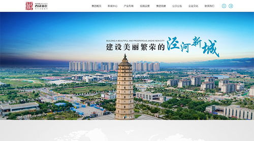西咸新区泾河新城产业发展集团 房地产 酒店 餐饮 娱乐 企业宣传 案例展示 硅峰网络 网站设计 软件开发 微信建设,西安最专业的企业信息化建设网络公司