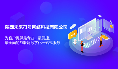 陕西未来符号网络科技官网 西安软件开发 西安app开发 西安小程序 西安网站开发