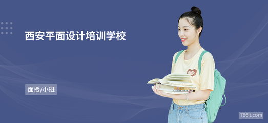 西安平面设计培训学校