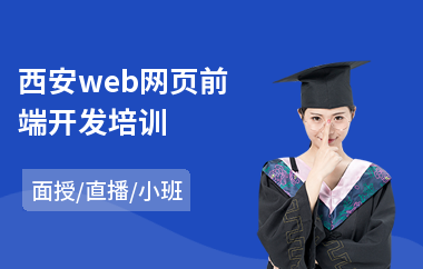西安web网页前端开发培训