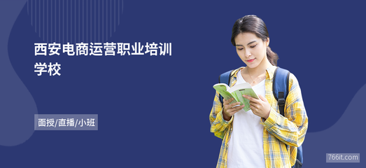 西安电商运营职业培训学校