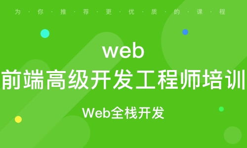 西安web前端开发培训 web前端开发培训学校 培训机构排名